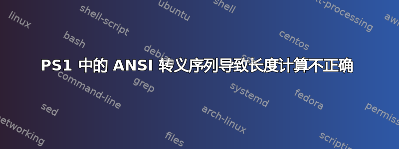 PS1 中的 ANSI 转义序列导致长度计算不正确