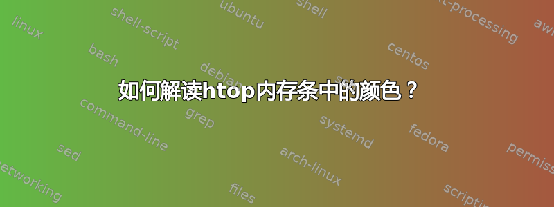 如何解读htop内存条中的颜色？ 