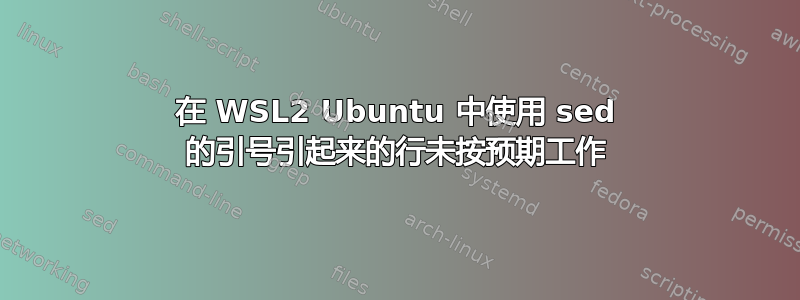 在 WSL2 Ubuntu 中使用 sed 的引号引起来的行未按预期工作