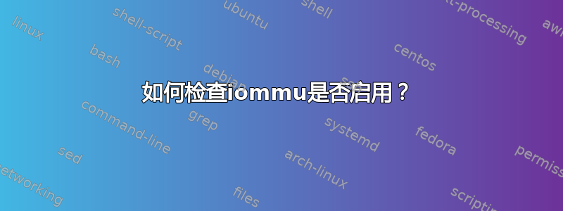 如何检查iommu是否启用？