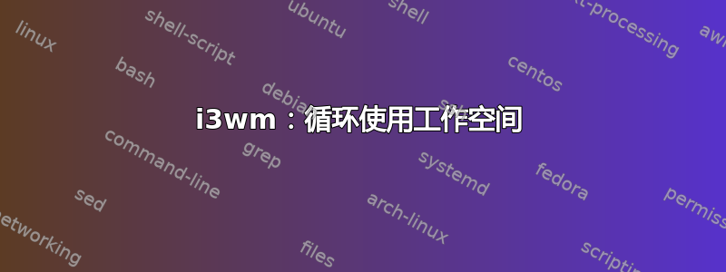 i3wm：循环使用工作空间