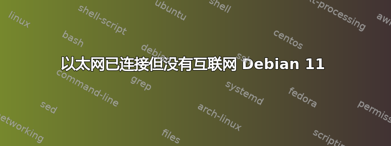 以太网已连接但没有互联网 Debian 11