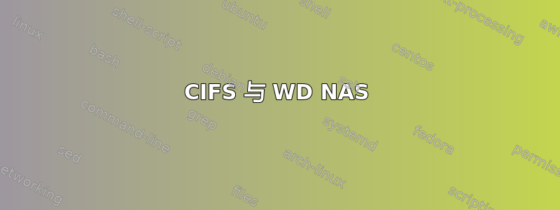 CIFS 与 WD NAS