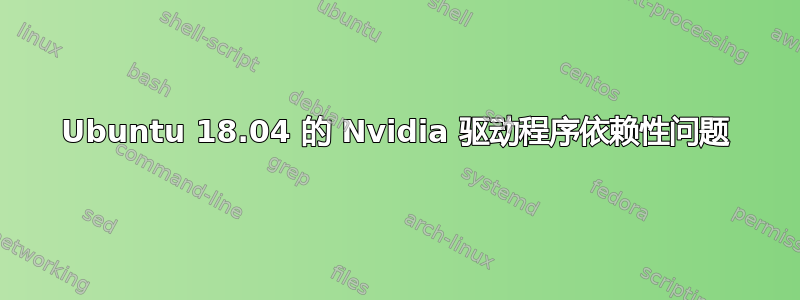 Ubuntu 18.04 的 Nvidia 驱动程序依赖性问题