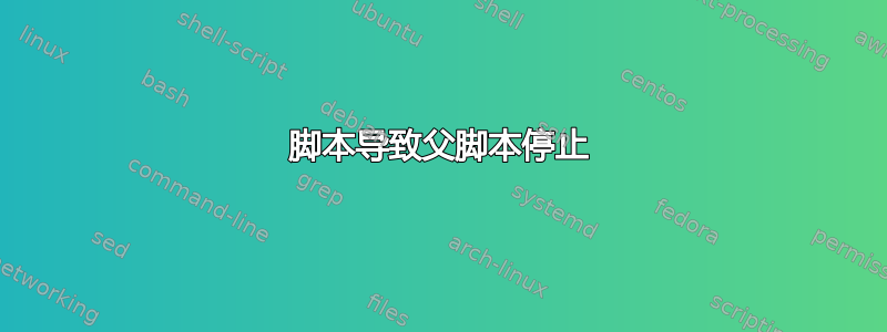 脚本导致父脚本停止