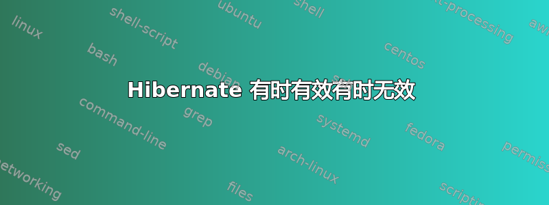 Hibernate 有时有效有时无效