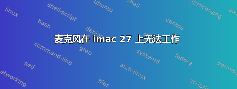 麦克风在 imac 27 上无法工作