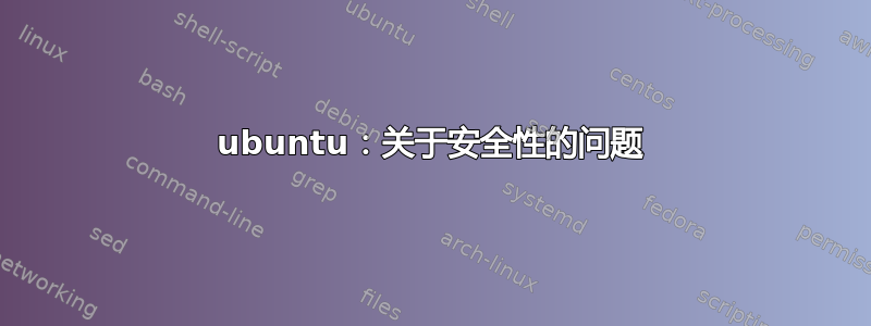 ubuntu：关于安全性的问题