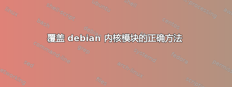 覆盖 debian 内核模块的正确方法