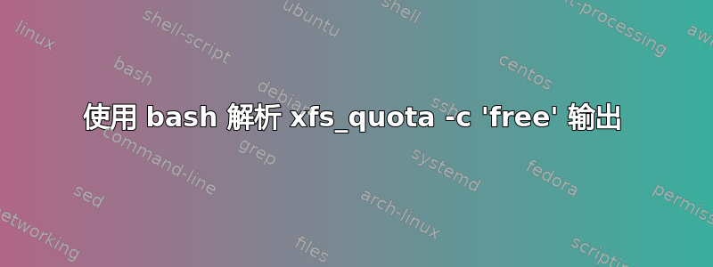 使用 bash 解析 xfs_quota -c 'free' 输出