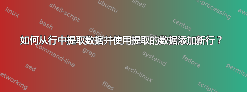 如何从行中提取数据并使用提取的数据添加新行？