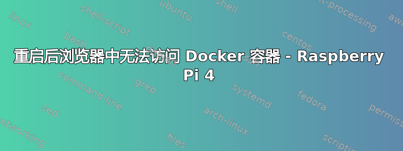 重启后浏览器中无法访问 Docker 容器 - Raspberry Pi 4