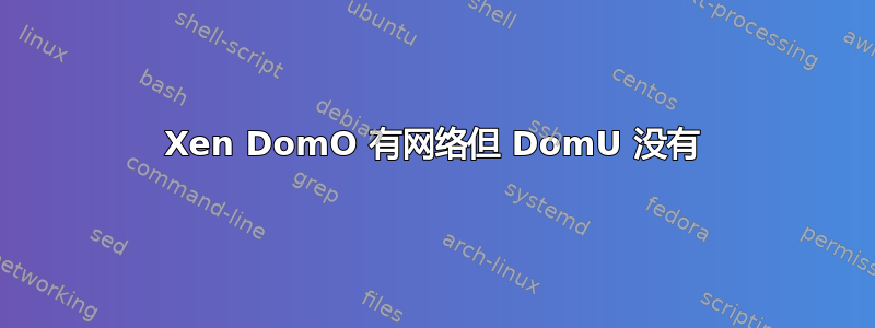 Xen DomO 有网络但 DomU 没有