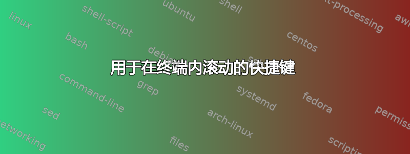 用于在终端内滚动的快捷键