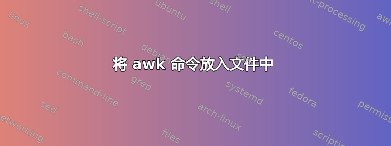 将 awk 命令放入文件中