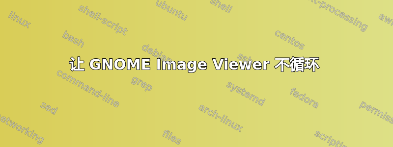 让 GNOME Image Viewer 不循环