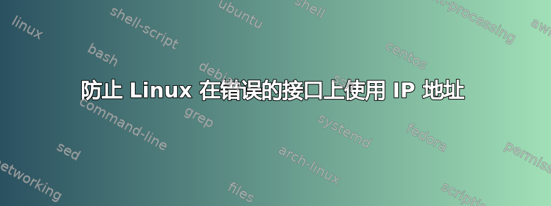 防止 Linux 在错误的接口上使用 IP 地址