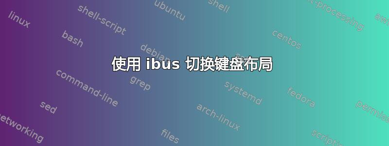 使用 ibus 切换键盘布局