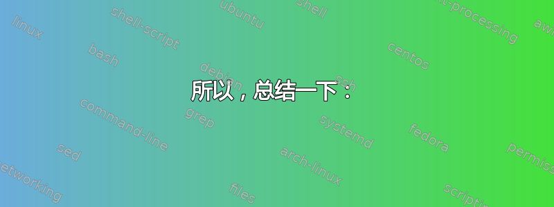 所以，总结一下：