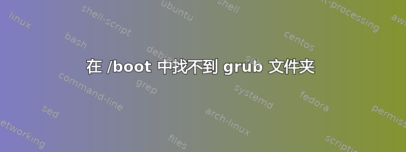 在 /boot 中找不到 grub 文件夹