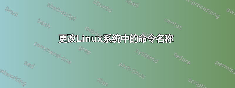 更改Linux系统中的命令名称