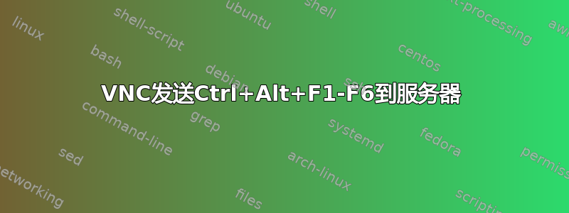 VNC发送Ctrl+Alt+F1-F6到服务器