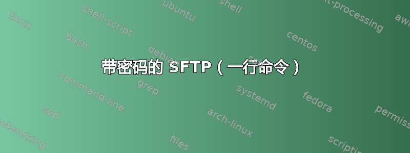 带密码的 SFTP（一行命令）