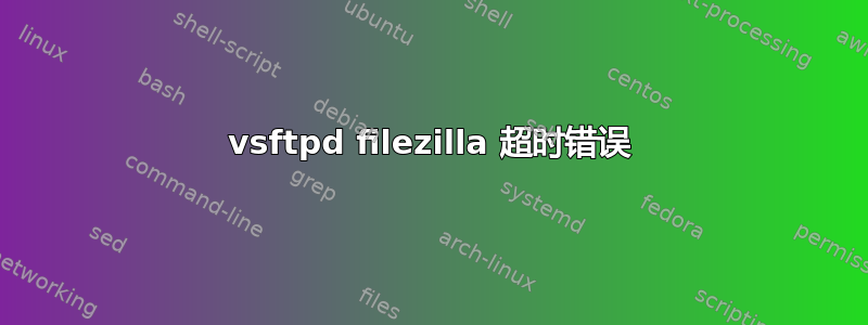 vsftpd filezilla 超时错误