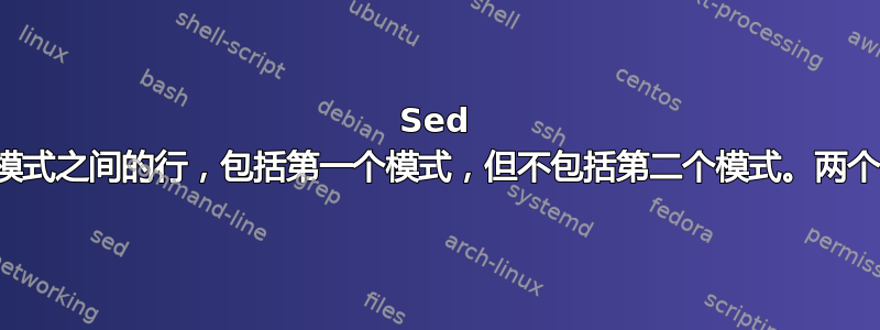 Sed 合并两个模式之间的行，包括第一个模式，但不包括第二个模式。两个图案相同