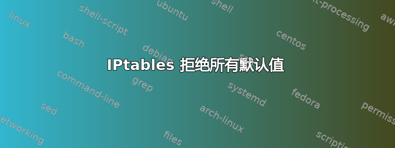 IPtables 拒绝所有默认值