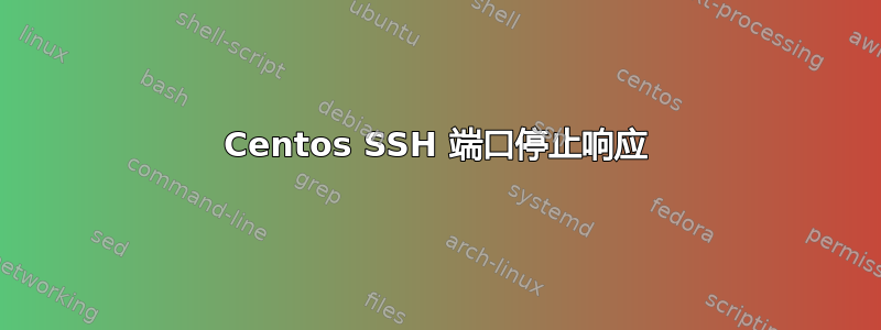 Centos SSH 端口停止响应