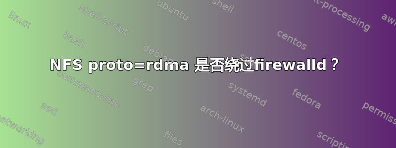 NFS proto=rdma 是否绕过firewalld？