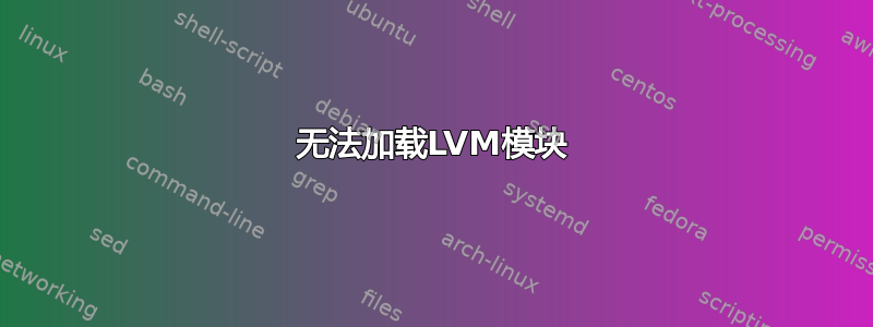 无法加载LVM模块