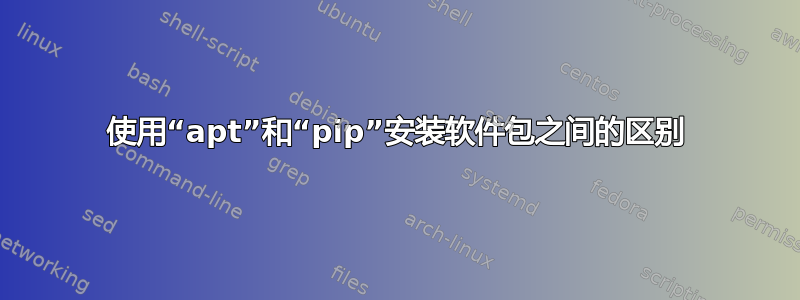 使用“apt”和“pip”安装软件包之间的区别