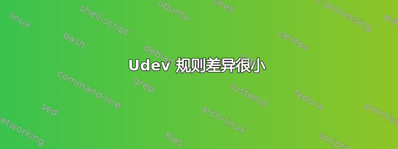 Udev 规则差异很小