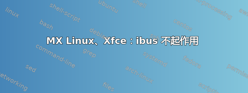 MX Linux、Xfce：ibus 不起作用