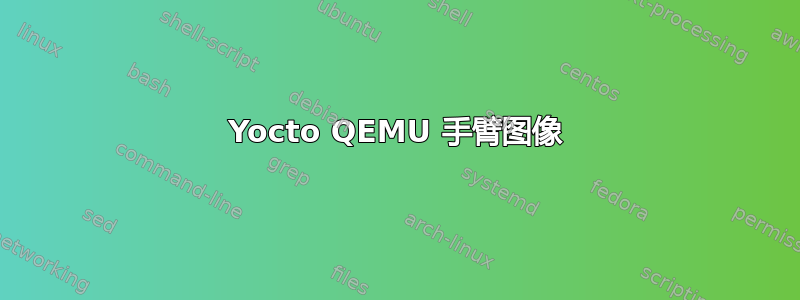 Yocto QEMU 手臂图像