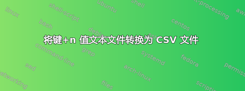 将键+n 值文本文件转换为 CSV 文件