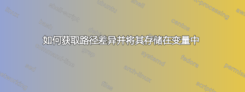 如何获取路径差异并将其存储在变量中