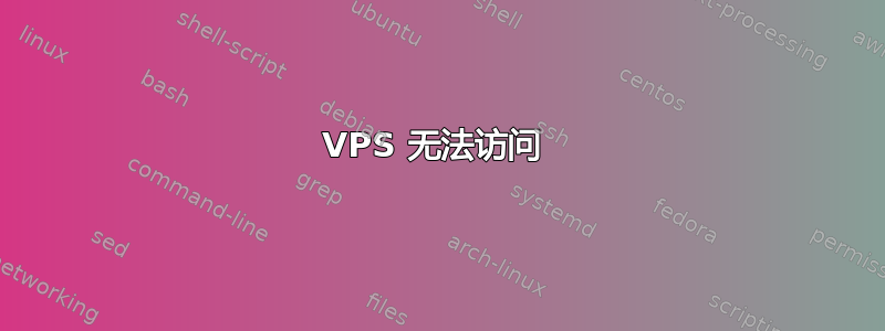 VPS 无法访问 