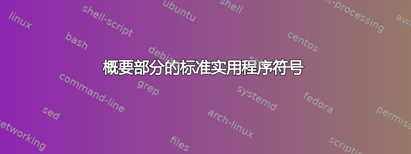 概要部分的标准实用程序符号