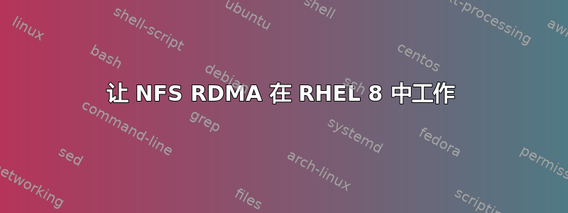 让 NFS RDMA 在 RHEL 8 中工作