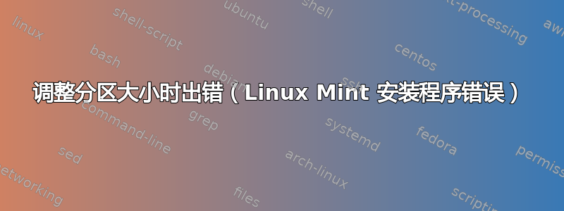 调整分区大小时出错（Linux Mint 安装程序错误）