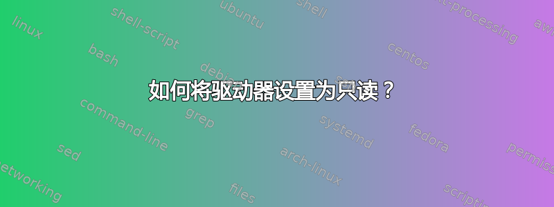 如何将驱动器设置为只读？