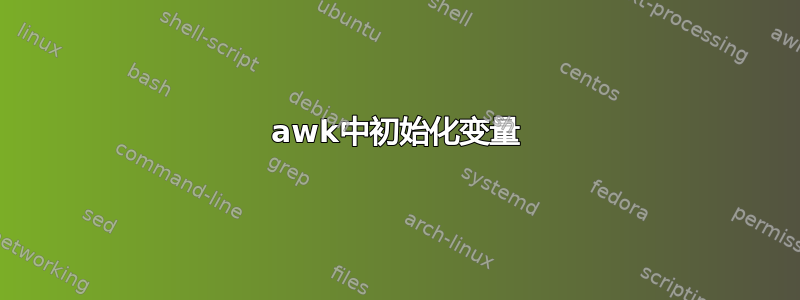 awk中初始化变量