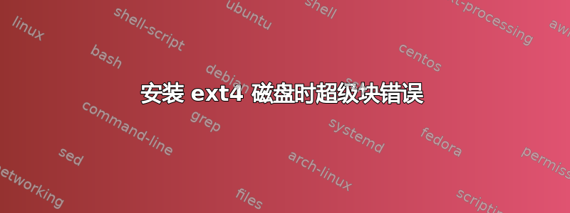 安装 ext4 磁盘时超级块错误