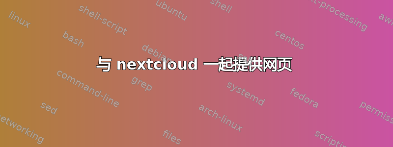 与 nextcloud 一起提供网页