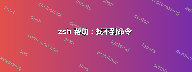 zsh 帮助：找不到命令