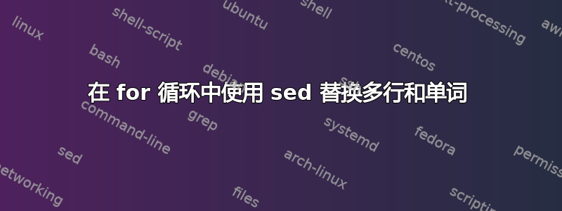 在 for 循环中使用 sed 替换多行和单词