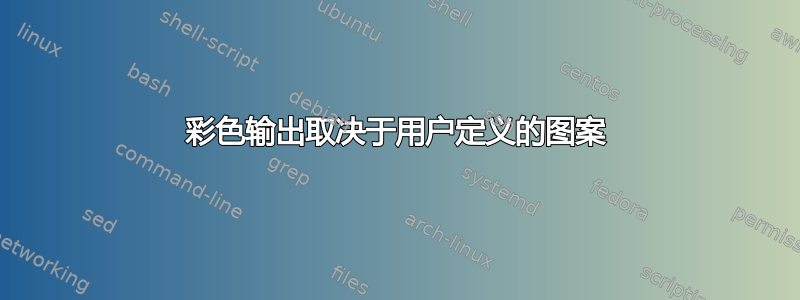 彩色输出取决于用户定义的图案